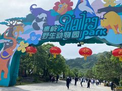 -西安秦岭野生动物园