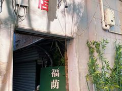-福荫书店