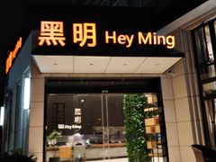 门面-黑明餐厅(白鹭洲店)