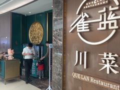 -雀蓝川菜(奥体广场店)