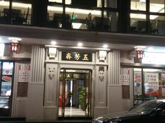 -五芳齋(云南南路店)