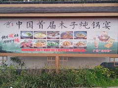 -木子山庄·安徽省老字号·中国炖锅宴