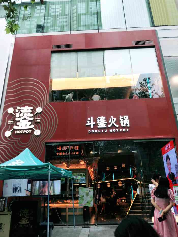 斗鎏火锅晶融汇店