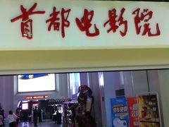 -首都电影院(天津店 中国巨幕)