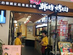 门面-韩时烤肉(枫蓝店)