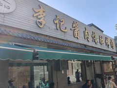 -清真·鸦儿李记·小馆(后海店)