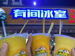-有间冰室(侨港风情街店)