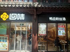 -回味鸭血粉丝汤(夫子庙瞻园路店)