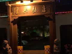-绍兴饭店知遇楼(环山路店)