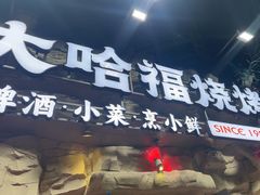 -大哈福烧烤·海鲜·家常菜(延安三路店)