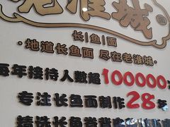 -老淮城·长鱼面(河下古镇店)