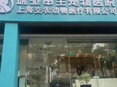 -瑞派申生动物医院·24H夜诊·国际动物医疗中心·骨外科(吴中路店)