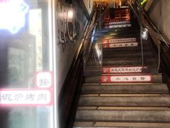 门面-原始泥炉烤肉(总店)