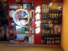 -有喜屋·鲜鸡烧鸟·居酒屋(安龙路店)