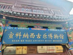-宣科纳西古乐·非遗体验空间(大水车店)