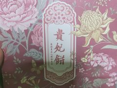 -祥禾饽饽铺·中式糕点(天津河东美福园店)