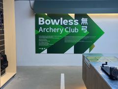 -無弓射箭俱乐部(领展中心城店)