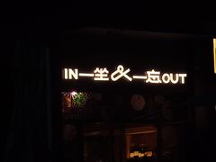-一坐一忘云南菜(嘉里中心店)