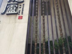 门头-粗茶淡饭·隐庐私厨(东亭店)