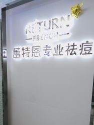 -蕾特恩专业祛痘