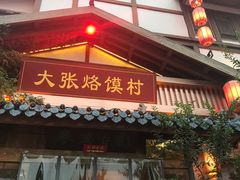 门面-大张烙馍村(泉山店)