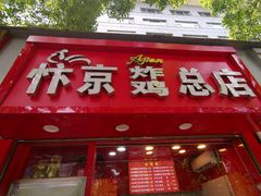 门面-阿捡忭京炸鸡(长沙韭菜园总店)