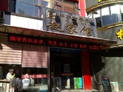 门面-赵家馆(燕山大街店)
