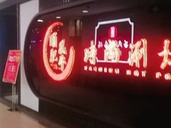 门面-顺风肥牛(运河城店)