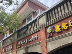 -邵建华师傅梅菜扣肉饼(麓山总店)