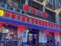 门面-津沽小院(大直沽总店)