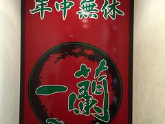 -一蘭拉面(新宿中央东口店)