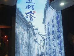 -古道村落(温汤店)
