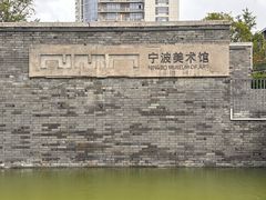 -宁波美术馆