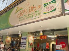 -玲又珑美食(盘福路店)