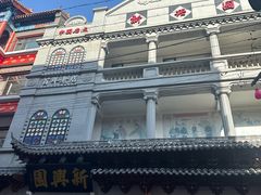 -新兴园饺子馆(河南街店)