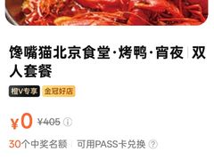 -馋嘴猫北京食堂·烤鸭·宵夜(亚运村店)