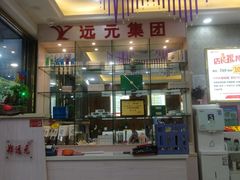 -郑远元专业修脚房·按摩·肉刺·灰指甲(汉中门大街店)