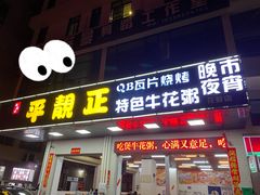 门面-顺德公平靓正特色牛花粥(花都店)