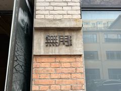-無用生活空间(北京店)