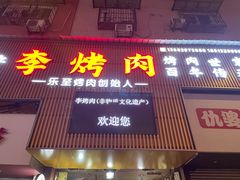 门面-李烤肉(非物质文化遗产)