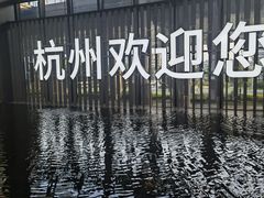 -杭州萧山国际机场