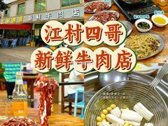 -江村四哥新鲜牛肉店(江高总店)