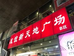 -友谊新天地广场(金街店)