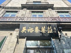 -吴裕泰茶庄(前门大街店)
