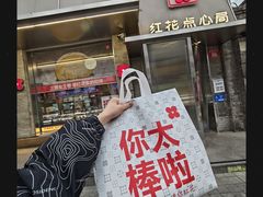 -红花点心局(护国寺店)