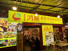 门面-鸿顺老铁锅美蛙鱼府(解放碑店)
