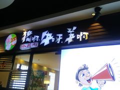 门面-猪啊牛呀羊啊铜盘烤肉(正大广场店)