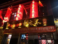 门面-北三老太太烧烤(人生一串上榜店)