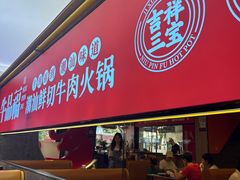 -牛品福潮汕牛肉火锅(旺庄店)
