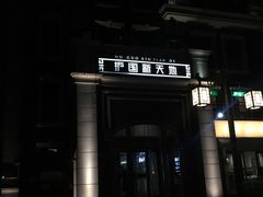 -护国新天地